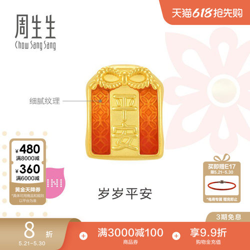 周生生黄金足金平安御守转运珠