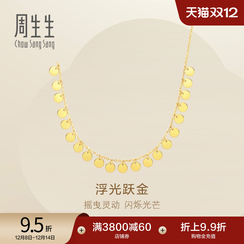 圣诞礼物周生生永系列爆闪双面圆形亮片黄金项链套链女93741N