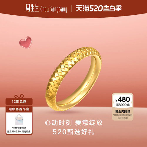 周生生Essence永爆闪鱼鳞碎金足金黄金戒指情侣对戒男款96523R
