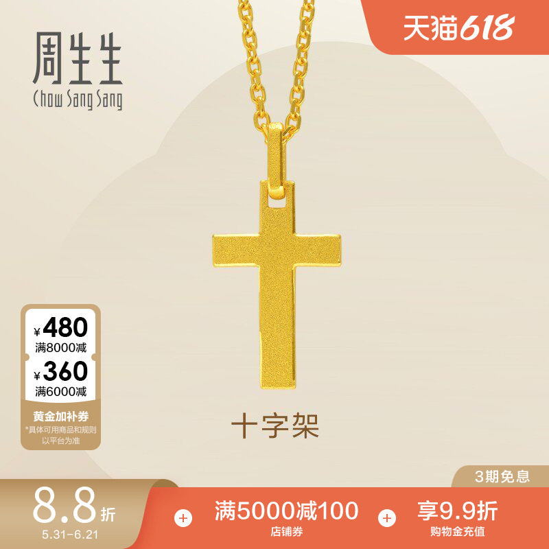 周生生黄金足金十字架吊坠女挂坠情侣金饰86202P计价
