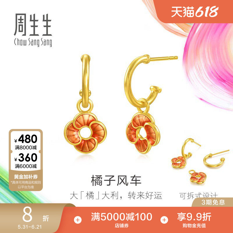 周生生黄金足金MINTYGREEN微糖系列橘子风车耳环95573E