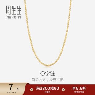 周生生18k黄金项链金链O字素链彩金锁骨链子颈链礼物04800N