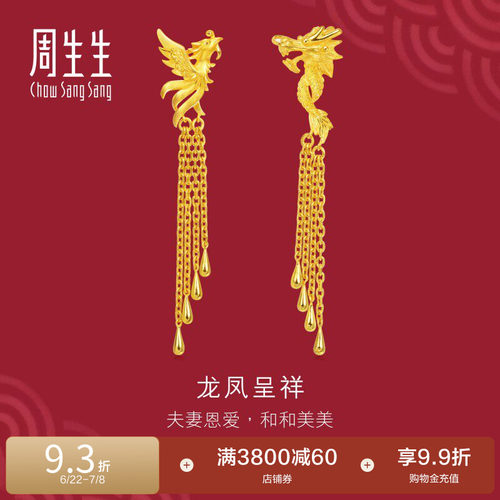 周生生黄金龙凤流苏耳饰计价