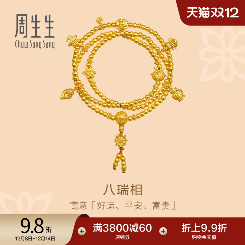 圣诞周生生足金八宝八瑞相古法黄金项链小金珠圆珠三圈手串95347N