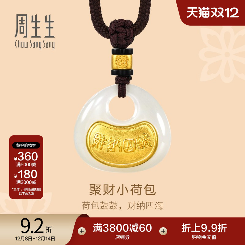 周生生足金镶嵌和田玉荷包颈饰