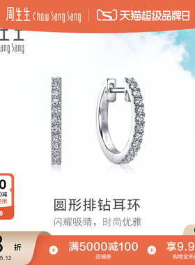 周生生18K白色黄金Daily Luxe圆形排钻耳环耳饰女95423E