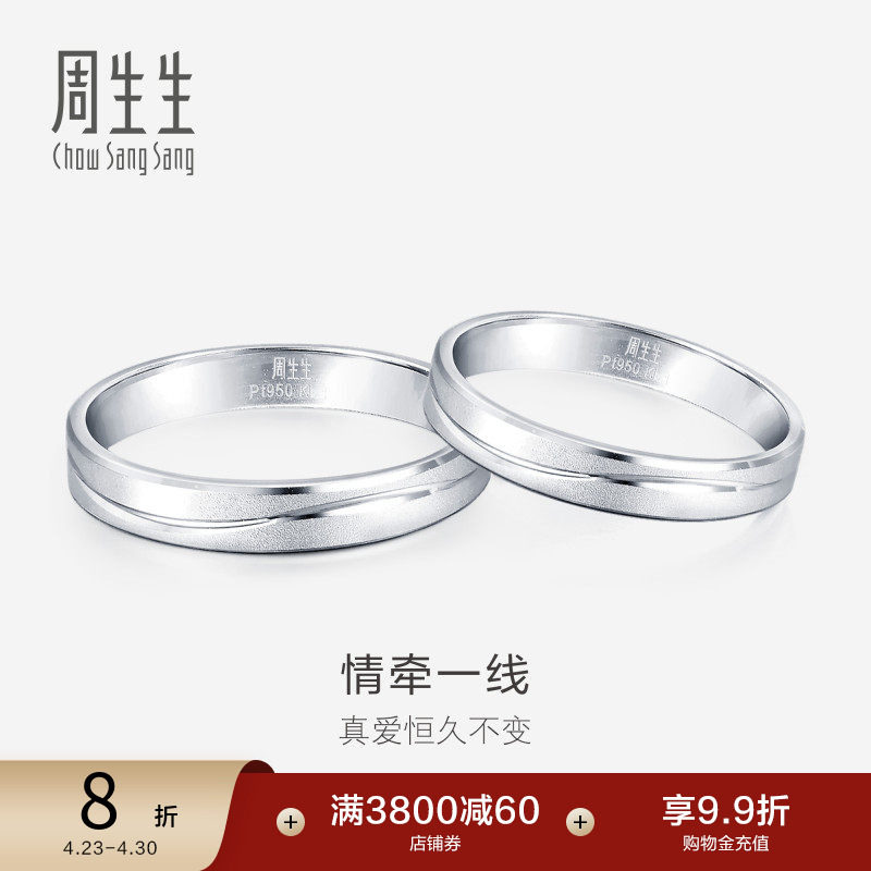 周生生一线牵铂金戒指情侣结婚素圈白金戒指对戒33577R