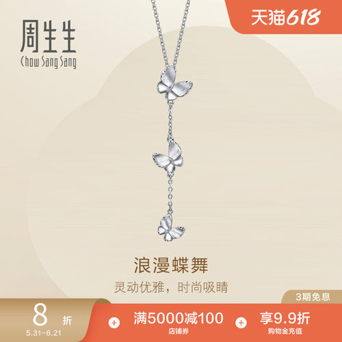 周生生Pt950铂金Essence永系列浪漫蝶舞立体蝴蝶项链96397N定价