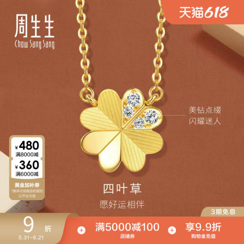 周生生永系列爆闪足金镶嵌钻石四叶草钻石黄金项链套链94311N
