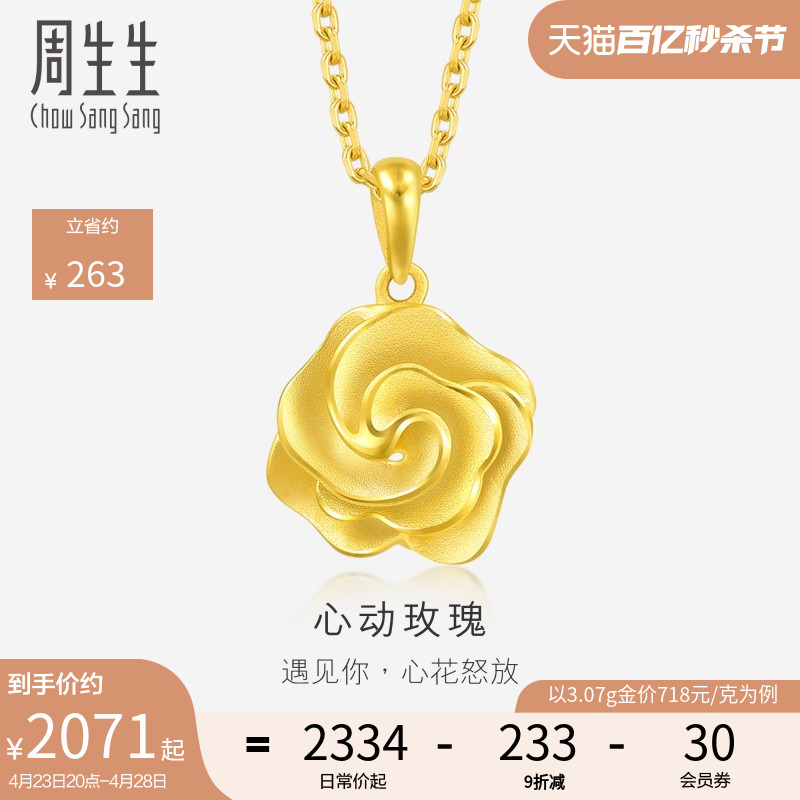 周生生幸福花语玫瑰花黄金吊坠足金挂坠金饰生日礼物72931P