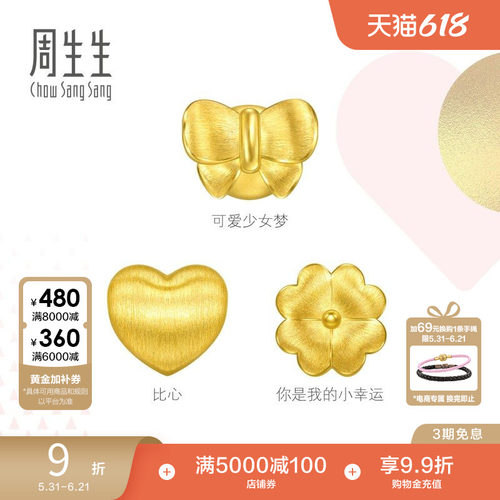 周生生Charme宝贝浪漫奇缘心形/蝴蝶结/四叶草黄金串珠足金转运珠