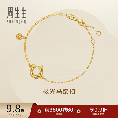 周生生永系列足金幻彩马蹄铁爆闪黄金手链极光马蹄扣手饰女96141B