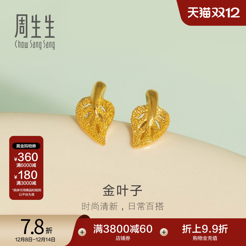 圣诞礼物周生生珠宝饰品足金闪砂树叶耳钉耳饰女款68725e定价
