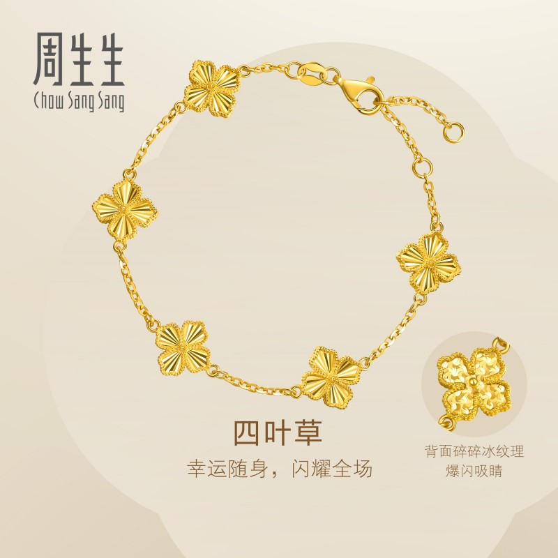 周生生Essence永系列足金爆闪碎碎冰四叶草黄金手链95934B计价