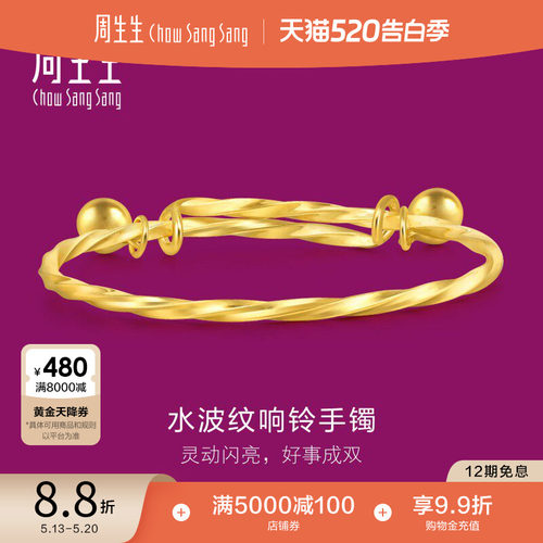周生生黄金响铃铃铛手镯金镯子