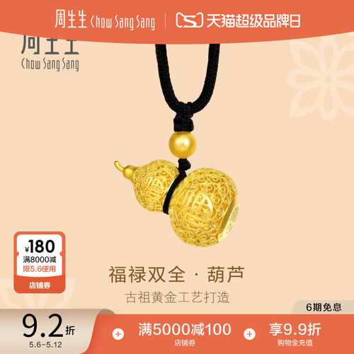 母亲节王安宇同款周生生古法黄金镂空福禄葫芦项链福禄双全90852Z