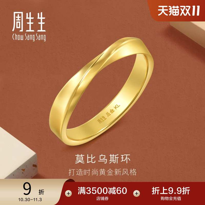 周生生gin莫比乌斯环黄金足金戒指光面素圈情侣对戒94607R