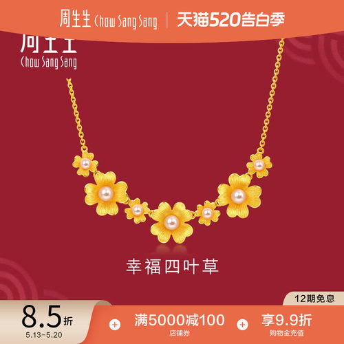 四叶草足金周生生黄金珍珠项链