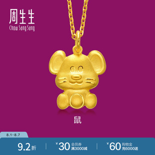 周生生足金十二生肖鼠黄金吊坠珠宝首饰不含项链本命年86475P计价