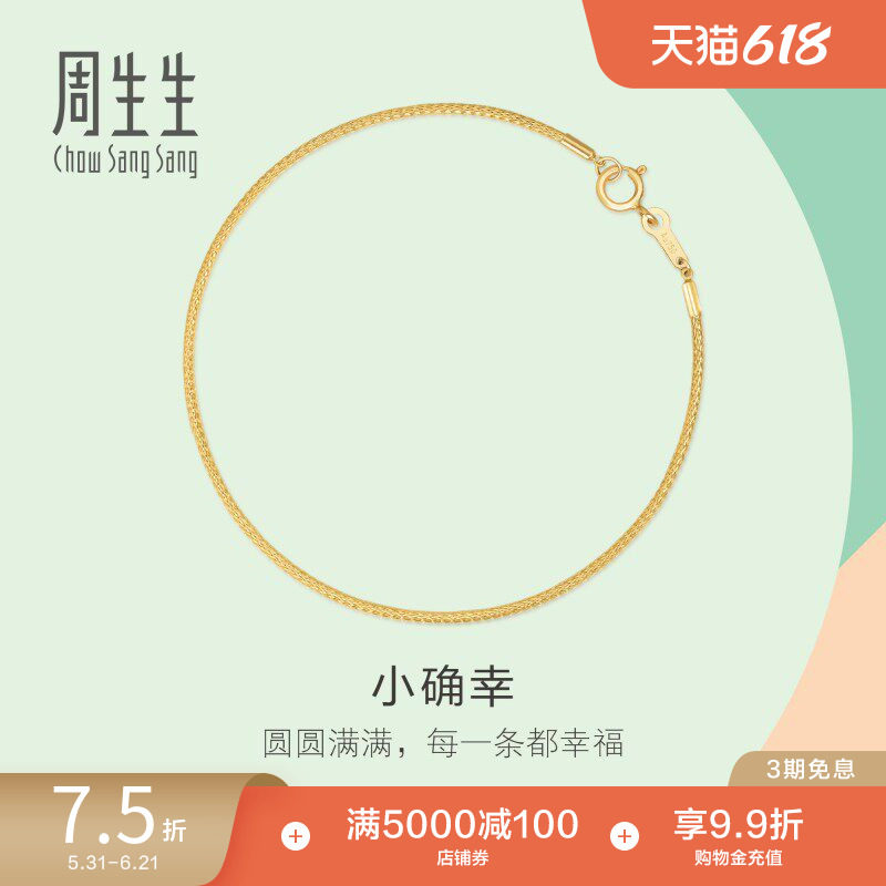 周生生薄荷系列18K黄色黄金手镯小确幸手镯92817K