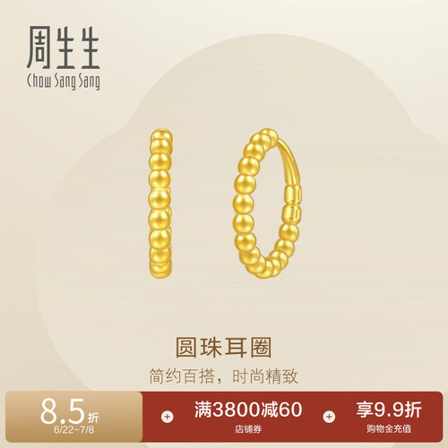 周生生Essence永黄金足金圆珠耳环圆形耳饰95309E定价