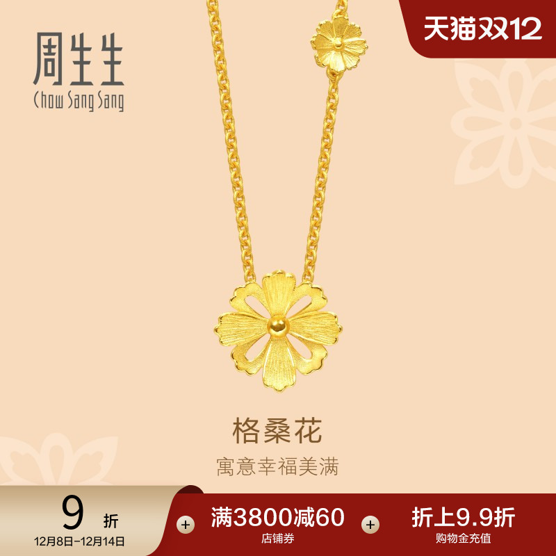 周生生黄金足金格桑花项链女款