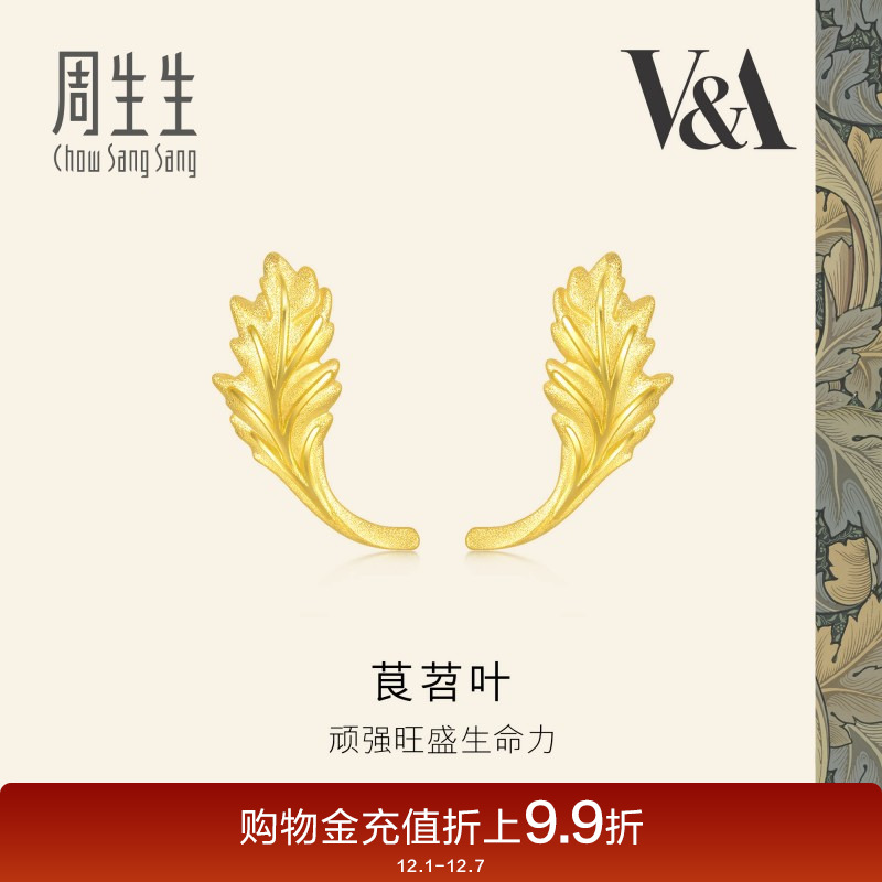 周生生黄金V&A博物馆茛苕叶足金耳钉黄金耳饰93243E定价