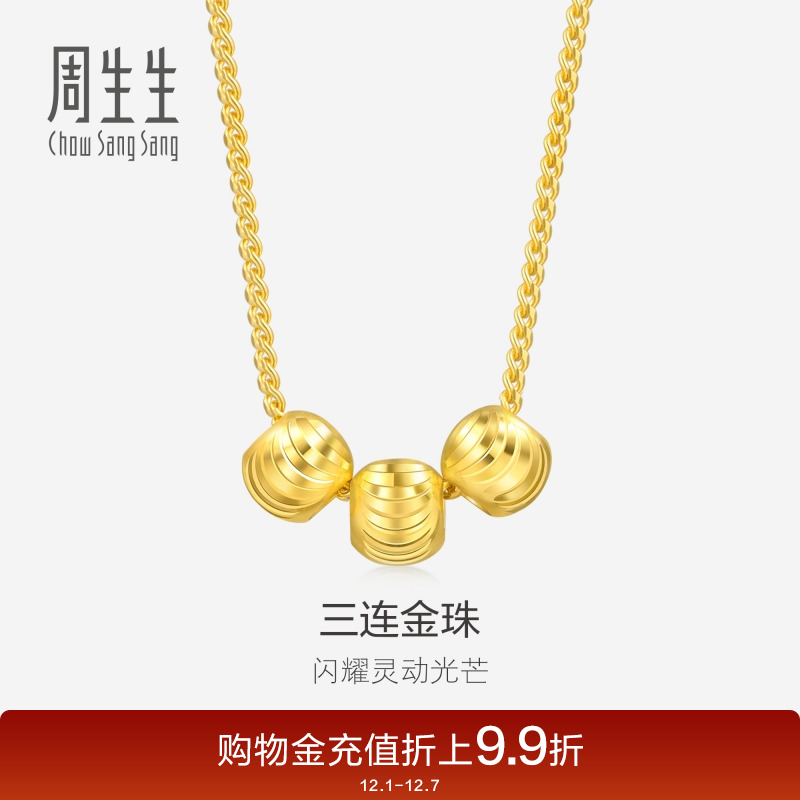 周生生黄金足金三连珠小圆珠项链