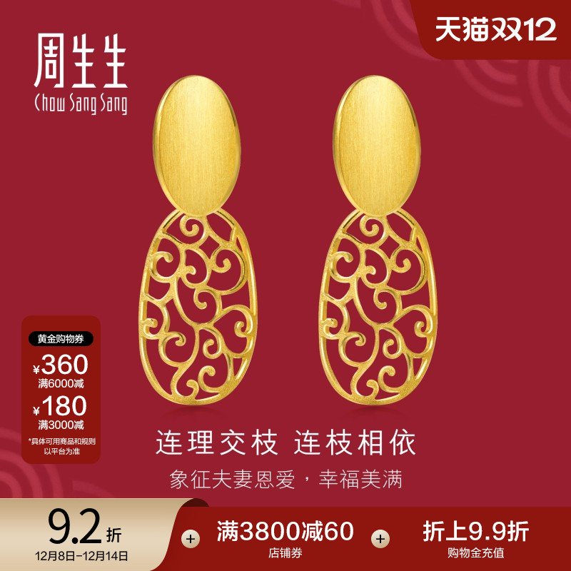 周生生黄金婚嫁耳饰结婚贺礼