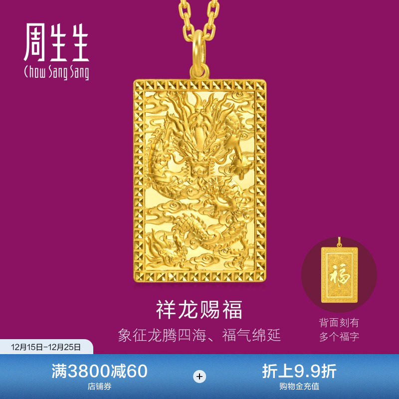 周生生多福龙牌大版生生有礼1934系列足金龙腾四海黄金吊坠962