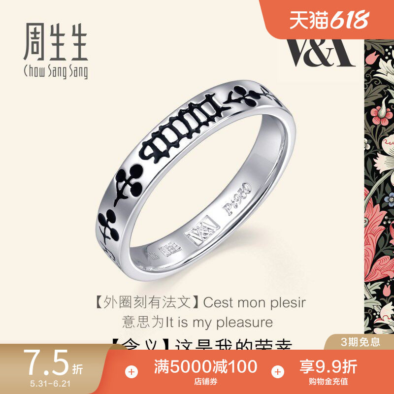 周生生Pt950铂金V&A博物馆联名戒指情侣情诗对戒 56080R