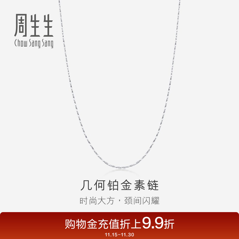 首付周生生pt950铂金项链