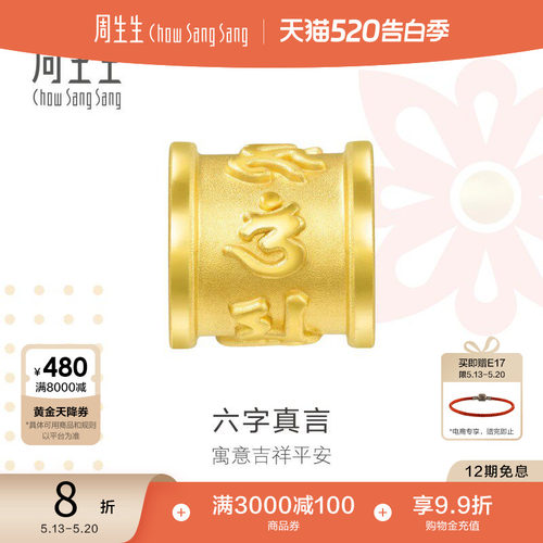 周生生charme六字真言黄金串珠