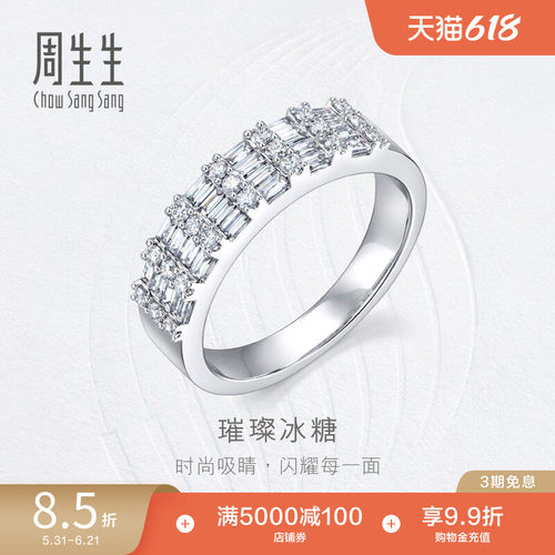 周生生钻之颂永恒之颂璀璨冰糖18K金钻石戒指93753R