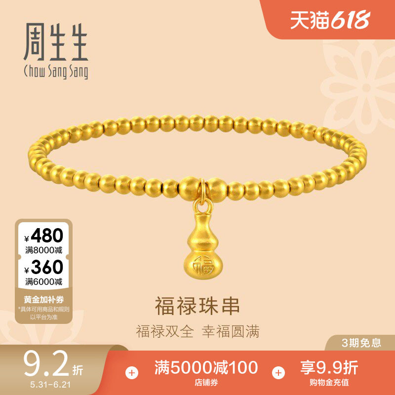 周生生东方古祖福禄葫芦古法黄金手链小金珠珠串手串92700B