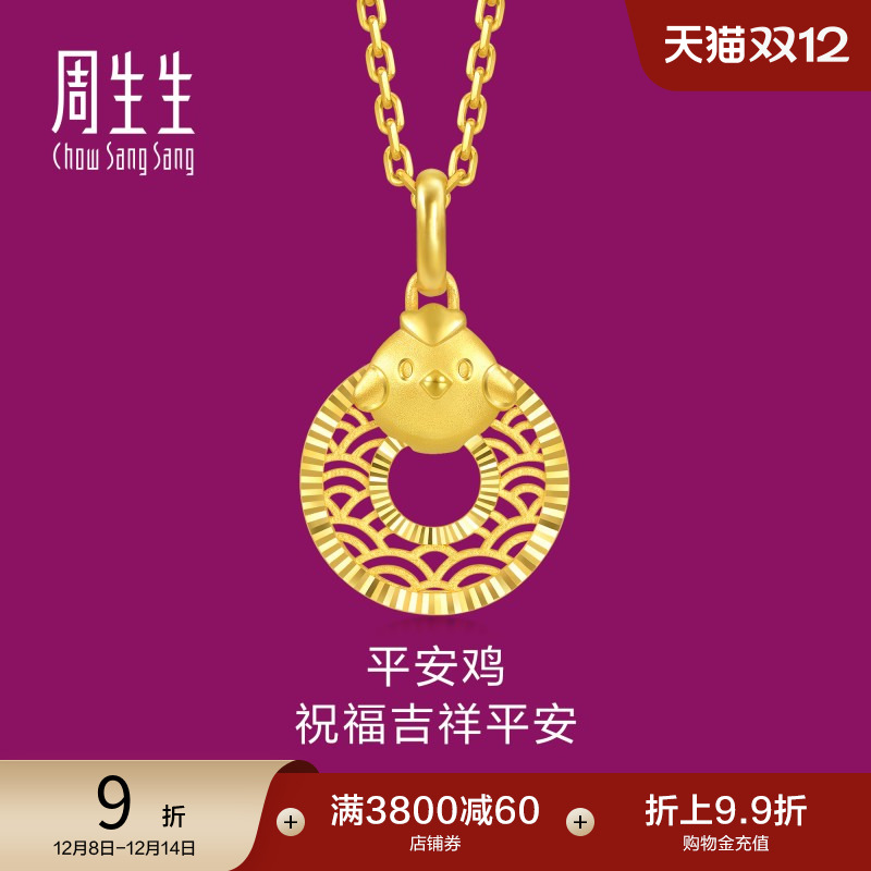 圣诞礼物周生生足金生生有礼本命年生肖鸡平安扣黄金吊坠94418P