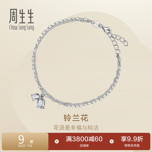 周生生Pt950铂金Essence永系列铃兰花铂金手链女96394B定价