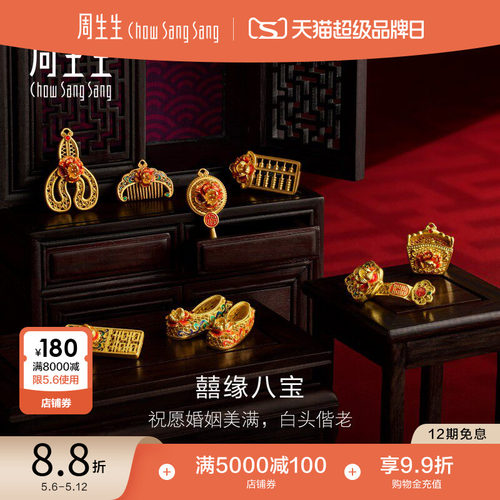 周生生足金生生有囍结婚礼物婚庆八宝古法黄金摆件96191O预订