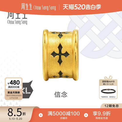 周生生黄金足金信念转运珠