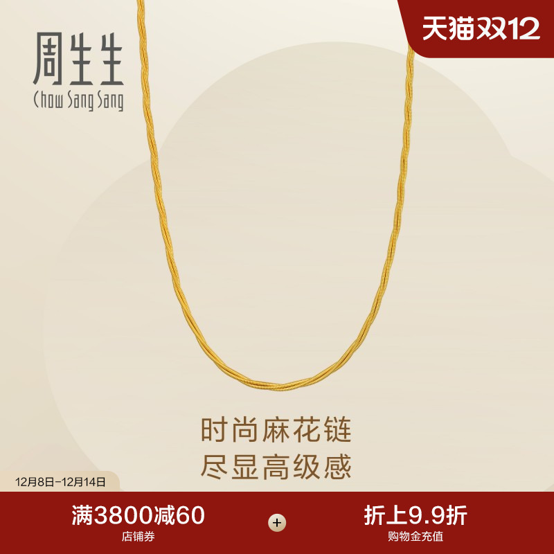 圣诞礼物周生生足金Essence永系列麻花黄金项链素链金链96128N