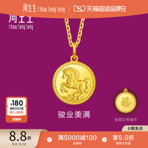 周生生生生有礼1934系列祥云骏马生肖马黄金吊坠96121P
