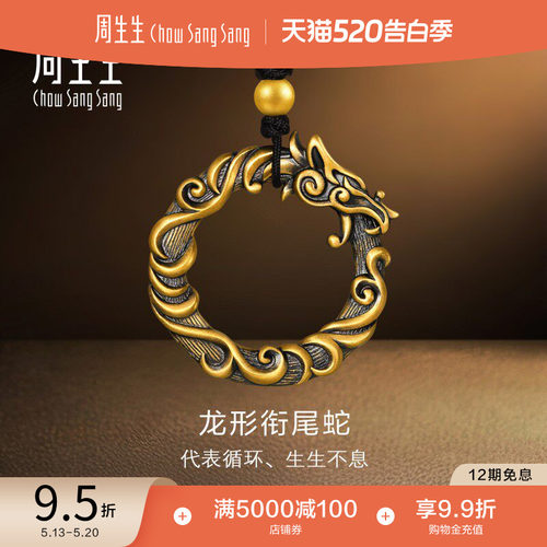 周生生古法黄金龙形衔尾蛇颈饰