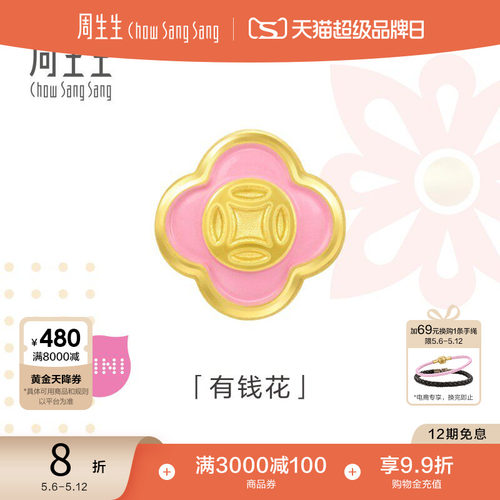520礼物周生生Charme宝贝有钱花小桃花转运珠足金黄金串珠92979C