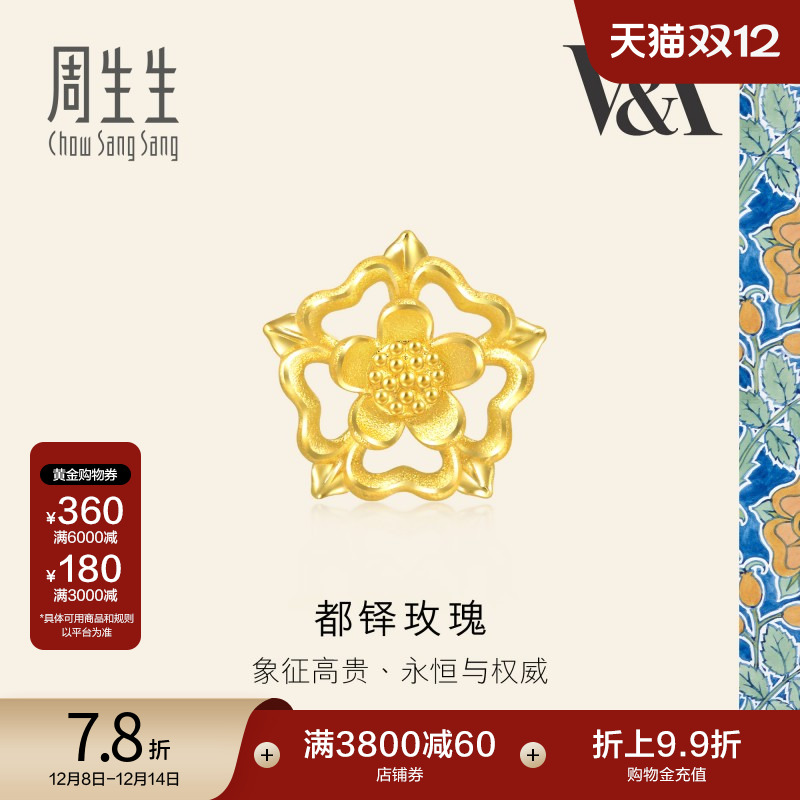 圣诞礼物周生生V&A镂空都铎玫瑰黄金耳钉足金耳饰单只93269E定价