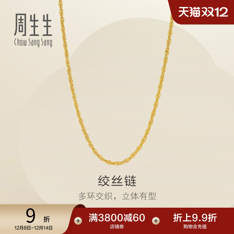 圣诞礼物周生生黄金足金绞丝链项链爆闪素链锁骨链链子95492N计价