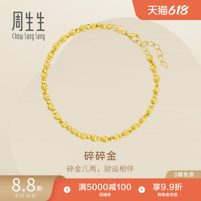 周生生永碎碎金盘缠小金珠黄金手链碎金子手串95716B