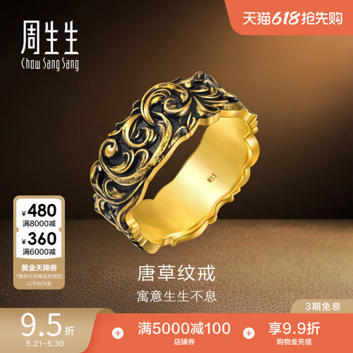 周生生黄金足金NOIR酷黑系列唐草纹情侣戒指男士95236R