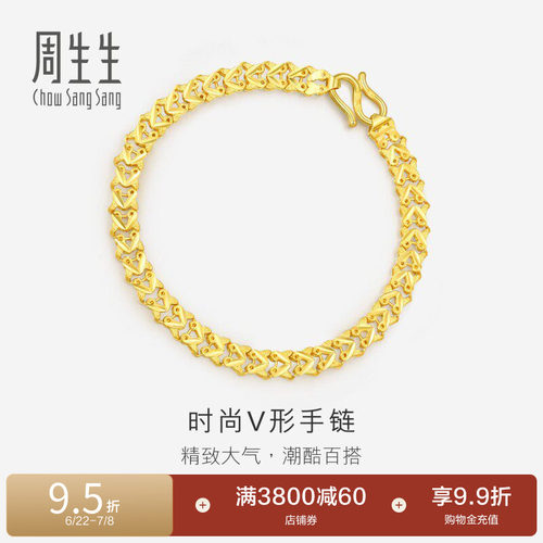 周生生黄金足金双行V形车花手链素链84930B计价