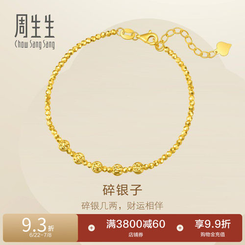 周生生足金圆珠小金珠蹦迪珠碎碎冰碎银子黄金手链93853B