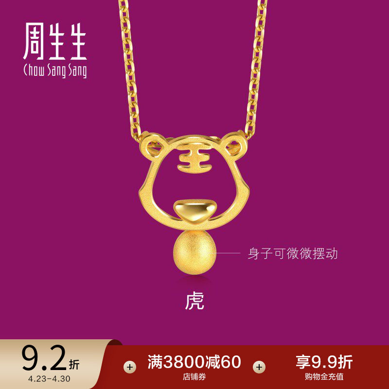 周生生镂空生肖虎老虎黄金吊坠足金小金珠挂坠91906P